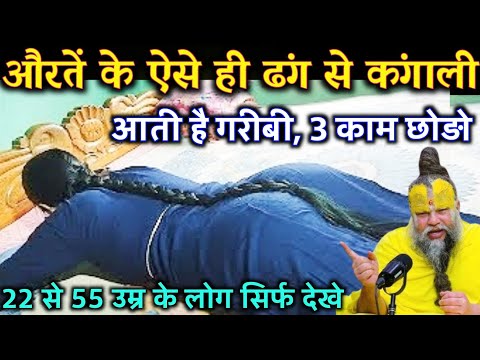 औरतों के ऐसे ही ढंग से घर में आती है गरीबी और कंगाली आज से सुधारो ये 3 आदत | Best motivational video