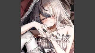 プロポーズ