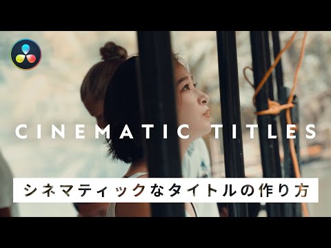 【Davinci Resolve】シネマティックなタイトルの出し方！これをマスターしてワンランク上の動画編集者へ！