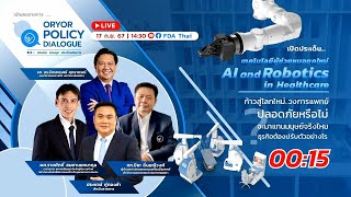 💡 AI and Robotics in Healthcare เทคโนโลยีผู้ช่วยหมอยุคใหม่ | Oryor Policy Dialogue #4