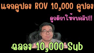 Rov แจกคูปอง 10,000 คูปอง ฉลอง 10,000 Subscriber ขอบคุณที่มาติดตามจ้า กติกาดูในคลิปได้เลย!!
