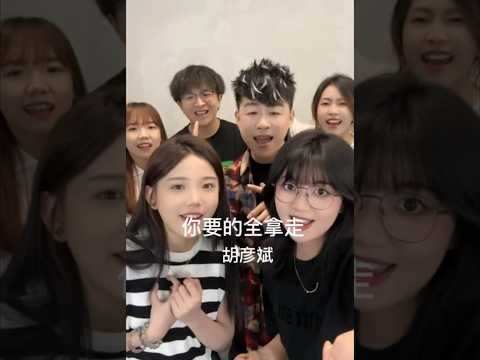 你要的全拿走谁唱不烫嘴？（第8秒注入灵魂！） #胡彦斌巡演日记 #巡演日记 #翻唱 #cover #唱歌 #音樂 #一只瓜瓜 #闷猪 #赵栖兑Cc