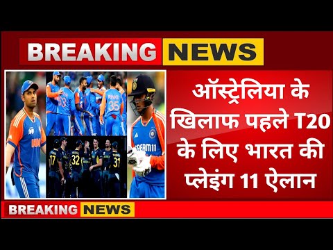 India vs Australia 1st T20 playing 11 । देखिए कौन-कौन उतरेगा मैदान में