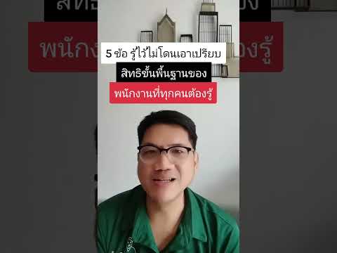 5 สิทธิพื้นฐานที่ลูกจ้างต้องรู้ tanaiwirat.com #ที่ปรึกษา #ประกันรถ #Notarypublic​