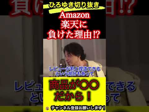 Amazonが楽天に負けた理由！〇〇がクソだから【ひろゆき/切り抜き/ショッピングサイト】