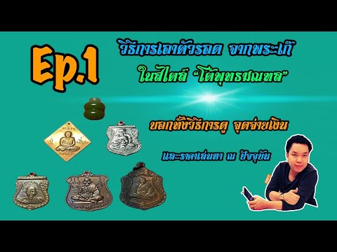 วิธีการเอาตัวรอด จากพระเก๊ ep.1