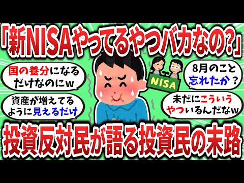 【2ch有益スレ】投資反対民が新NISA民、iDeCo民の末路について語るｗｗｗ