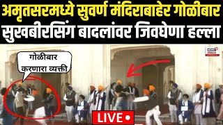 Sukhbir Singh Badal Attack LIVE | Golden Temple च्या बाहेर सुखबीरसिंग बादलांवर जिवघेणा हल्ला