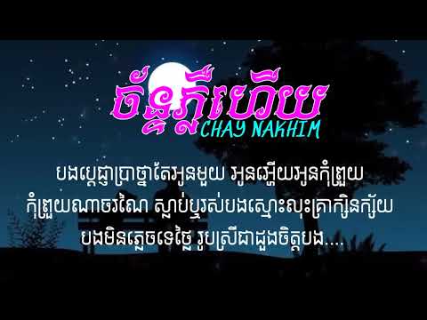 ច័ន្ទភ្លឺហើយនៅឡើយមិនស្មើអូន ចង់ក្រសោប - ឆាយ ណាឃីម [ OFFICIAL AUDIO ]