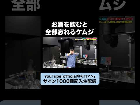 【アルコール】お酒を飲むと全てを忘れるケムジ #令和ロマン