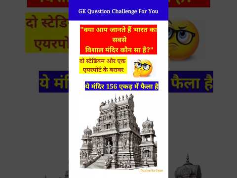 अयोध्या के श्री राम मंदिर से 3 गुना बड़ा है यह मंदिर // GK question // GK quiz / #shorts #shortsfeed