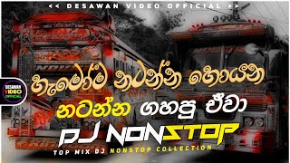 2026 New Sinhala Songs Dj Nonstop | Trending Dj Remix 2025 | Bass - Boosted | Party Dance Dj Remix