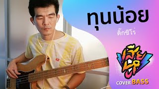 ทุนน้อย : ติ๊กชีโร่ CoverBass