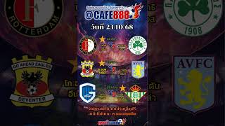 23 ตุลาคม 2025 ✨สมาชิกใหม่รับเสื้อบอลฟรี 🆔 : @cafe888 #ฟุตบอล #บอลคืนนี้ #ทีเด็ดบอล #บอลวันนี้ #บอล
