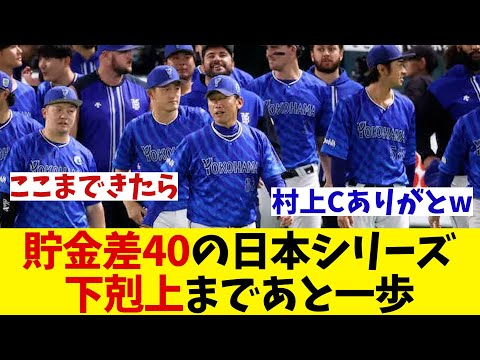 DeNA　貯金差40の下剋上まであと1勝！！！【野球情報】【2ch 5ch】【なんJ なんG反応】【野球スレ】