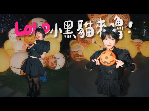 【LOLO Time EP.20】 快給我糖不然我就搗蛋 萬聖城驚見兩隻腳走路的貓？