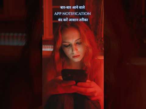 Bar bar notification aana kaise band kare 📳 मोबाइल पर मैसेज आना
