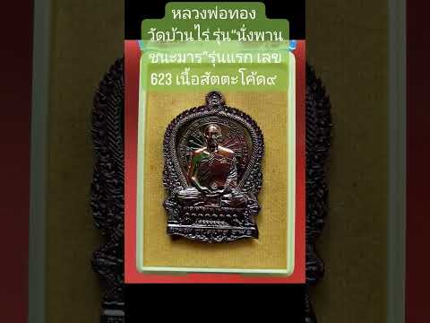 หลวงพ่อทองวัดบ้านไร่ "รุ่นนั่งพาน ชนะมาร" รุ่นแรก เลข623 เนื้อสัตตะโค้ด9