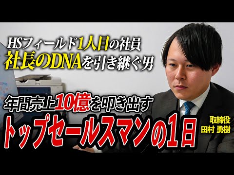 【完全密着】個人で年間売上10億円...年商20億不動産投資ベンチャーの取締役の1日に密着してみた