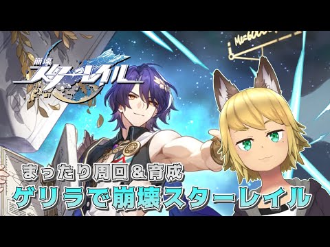 【晩酌スタレ】 狐峰ノラの「崩壊：スターレイル」 【個人勢/野良狐Vtuber】 #23