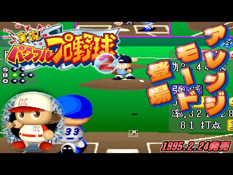 【パワプロ2】開発者からの挑戦状！実況パワフルプロ野球2難易度パワフルに挑戦