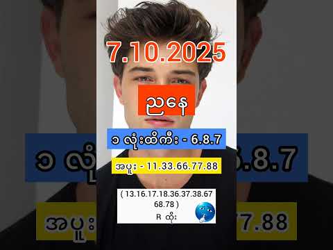 2D Live (7.10.2025) | 2d3d live ညနေ #2d3dlive #2d #3d #2dlive #2d3d