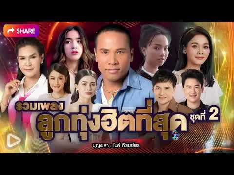 รวมเพลง 100 ล้านวิว ลูกทุ่งฮิตที่สุด ปี 2568
