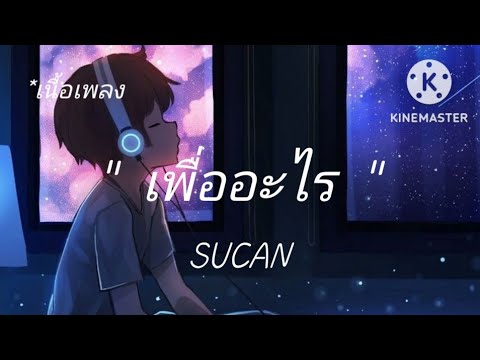 [เนื้อเพลง]🎶 เพื่ออะไร Sucon แค่อยากรู้ว่าหลอกกันเพื่ออะไร