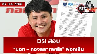 DSI สอบ “นอท – กองสลากพลัส” ฟอกเงิน | เจาะลึกทั่วไทย | 05 ม.ค. 66