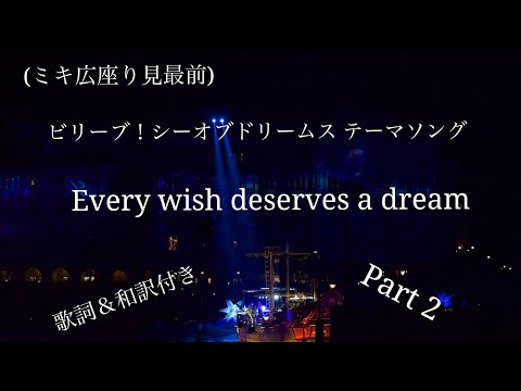 [歌詞＆和訳付き] ビリーヴ！シーオブドリームス テーマソング「Every wish deserves a dream」 Part 2