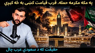 Mecca Under Attack - Islam's Holiest Site - Muslims Reactions - What's the Reality - Tariq Pathan