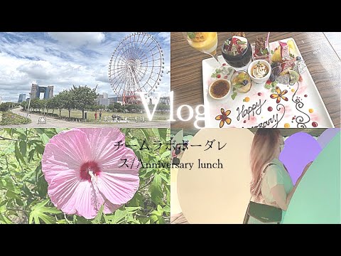【Vlog】チームラボボーダレスお台場🗼/CARESS ランチ🍽穴場カフェ/たこ焼きミュージアム🐙
