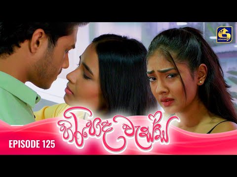 HIRIPODA WESSA || EPISODE 125 || හිරිපොද වැස්ස || 11th March 2025