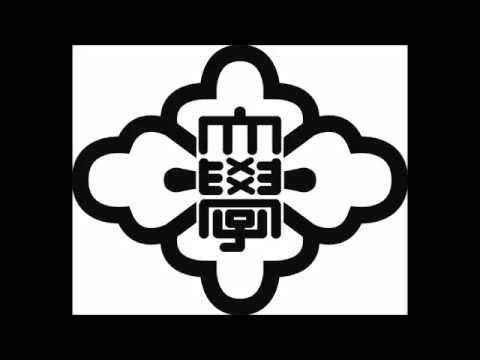 皇學館大学　校歌