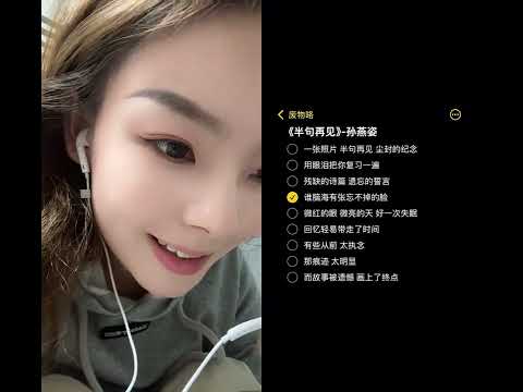 和 @废物咯 一起 #合拍 用半句再见和你告别. #半句再见 #孙燕姿 #翻唱 #无声卡清唱