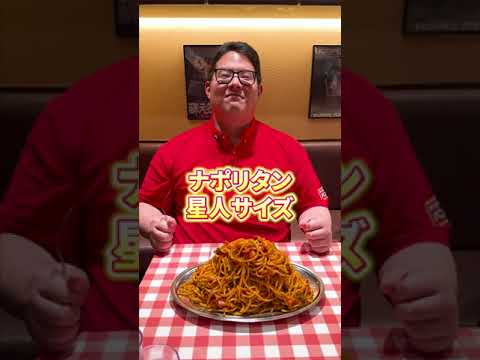 パンチョのデカ盛り『星人』にチャレンジ第一弾！！ #パスタ #デカ盛り #デカ盛 #星人ナポリタン  ＃ナポリタン #スパゲッティー  #パンチョ