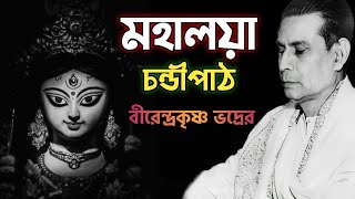 মহালয়া বীরেন্দ্রকৃষ্ণ ভদ্র | চন্ডীপাঠ | Mahalaya by Birendra Krishna Bhadra | মহিষাসুরমর্দিনী