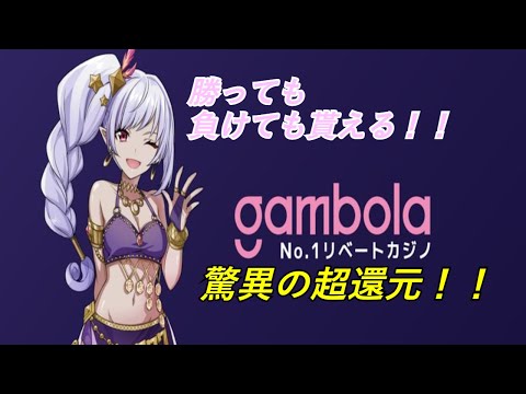 業界最高還元！リベート率NO１ギャンボラカジノ！