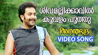 Shivamalli Kaavil Video Song | Ananthabhadram | Prithviraj | Kavya Madhavan | Manoj K Jayan