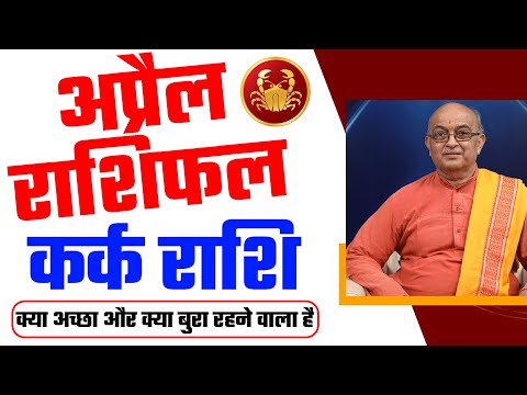 APRIL2025 Horoscope | अप्रैल राशिफल | Monthly Prediction| Kark Rashi