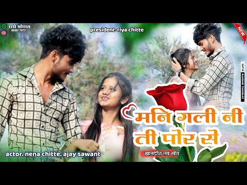 Mani Galini Ti Porshe | मनी गलिनी ती पोर शे | खान्देशी सोंग
