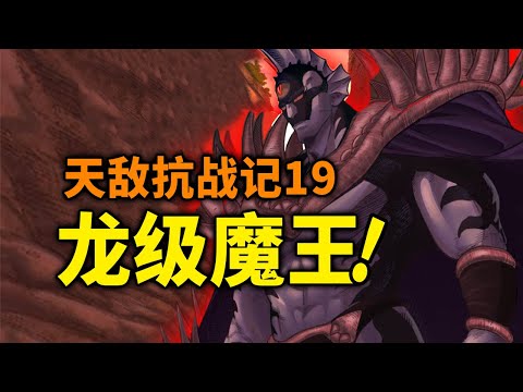 【天敌抗战记】19话：魔王VS巨人首领和外星人，实力堪比龙级怪人！