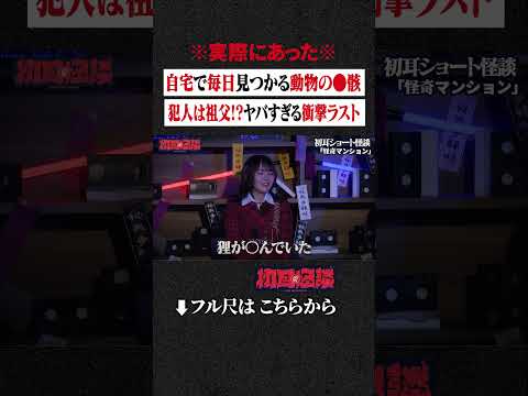 ※実際にあった※ 自宅で毎日見つかる動物の●骸... 犯人は祖父!?ヤバすぎる衝撃ラスト #shorts #short #切り抜き