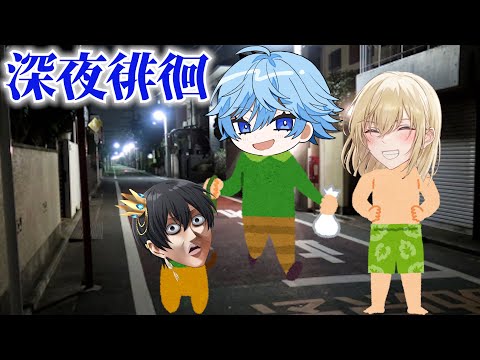 深夜徘徊配信2