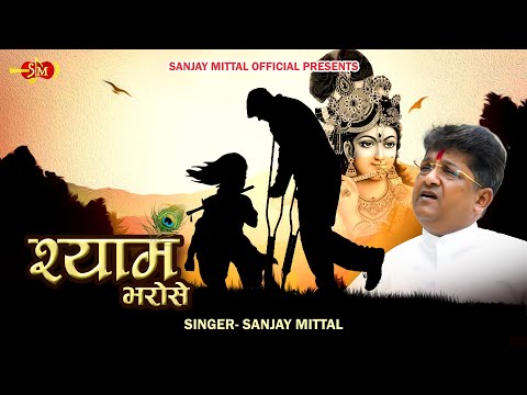 Shyam Bharose - दुनिया चलती पैरों पर मैं श्याम भरोसे चलता हूँ | SANJAY MITTAL | Khatu Shyam Bhajan