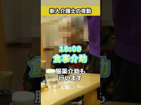 【新人介護士の夜勤に密着】パーキンソン病専門住宅・有料老人ホーム 【スーパー・コート松原】#shorts