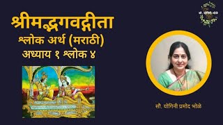 Bhagvadgita Adhyay 1 Shlok 4