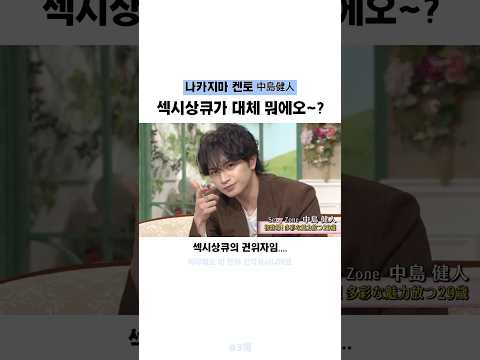 섹시땡큐 아세요? #中島健人 #藤井風 #나카지마켄토 #후지이카제