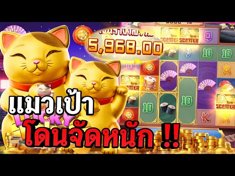 Lucky Neko : สล็อตpg สล็อตแมวทอง โดนจัดหนัก !! สล็อตแตกง่าย