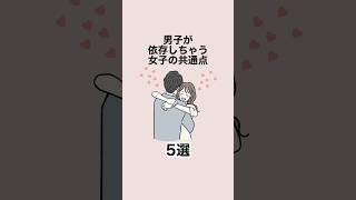男子が依存しちゃう女子の共通点５選 #恋愛 #恋愛心理学 #恋愛テクニック